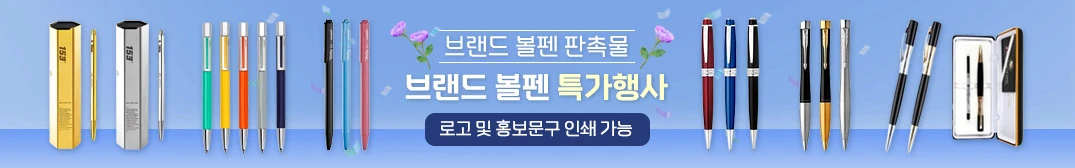 브랜드 볼펜 판촉물 특가행사
