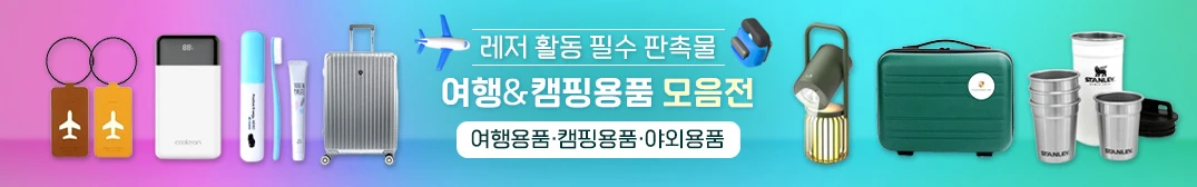여행·캠핑용품 모음전