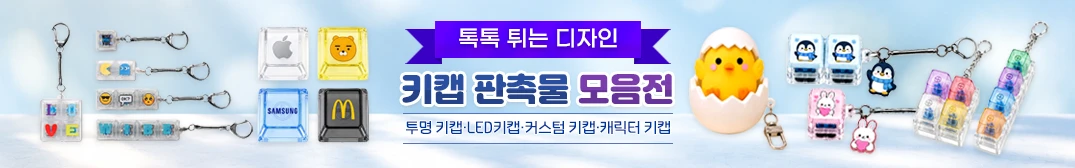 키캡 판촉물 모음전