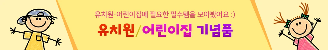 유치원·어린이집 기념품