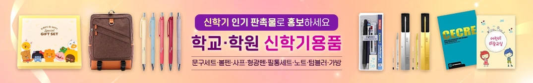 학교·학원 신학기용품