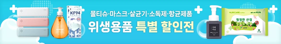 물티슈·위생용품 할인전